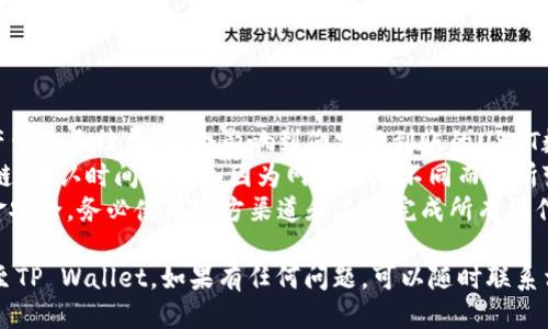 提取USDT到TP Wallet的具体步骤如下：

### 第一步：准备工作

在您开始提取USDT之前，确保您已经拥有以下条件：

1. **钱包地址**：确保您已经创建了TP Wallet，并获得了相应的USDT接收地址。
2. **USDT账户**：确认您在欧意平台（或其他交易所）的USDT账户中有足够的余额进行提取。
3. **安全措施**：确保您的交易账户和TP Wallet都启用了安全验证，以防止任何未授权的访问。

### 第二步：登录欧意账户

1. 打开欧意的官网或应用程序。
2. 输入您的账户名和密码进行登录。

### 第三步：找到提取选项

1. 登录后，在主页上找到“资产管理”或“钱包”选项。
2. 点击进入后，找到USDT的相关选项（可能被标记为“Tether”或者“USDT”）。

### 第四步：提取USDT

1. 在USDT页面，选择“提取”或者“转出”选项。
2. 输入您在TP Wallet中得到的USDT接收地址。确保复制粘贴时没有多余的空格或错误的字符，因为这将直接影响您的资产安全。
3. 输入您希望提取的USDT数量，查看手续费并确认总费用。

### 第五步：安全验证

1. 根据平台的要求，可能需要进行安全验证，例如输入二次密码、手机验证码等。确保这些信息的安全性。
2. 一旦完成安全验证，确认您的提取请求。

### 第六步：检查提取状态

1. 一旦完成提取请求，您可以在欧意平台上查看提取状态，通常会显示“处理中”或“已完成”。
2. 等待一段时间，USDT应该会在TP Wallet中显示。处理时间会因网络拥堵或其他因素而有所不同。

### 第七步：在TP Wallet中确认收款

1. 打开TP Wallet，找到USDT的部分。
2. 刷新页面，查看是否已经收到转账的USDT。

### 注意事项：

- **交易手续费**：了解提取过程中可能产生的手续费，这会影响到您实际到账的USDT数量。
- **网络确认时间**：USDT转账基于区块链，确认时间可能会因为网络状况不同而有所变化，耐心等待。
- **安全性**：任何时候都要保障您的资金安全，务必使用官方渠道和工具完成所有操作。

通过以上步骤，您就可以顺利将USDT提取至TP Wallet，如果有任何问题，可以随时联系相应的平台客服获取帮助。