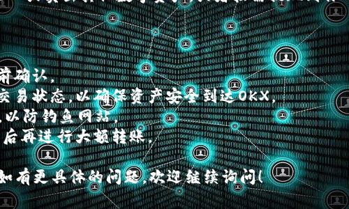 在将TP Wallet中的数字资产转移到OKX（原名OKCoin）交易所时，可以按照以下步骤进行操作。请注意，这个过程可能会因为交易所的具体政策和流程有所不同，请务必事先确认相关信息。

### 第一步：登录你的TP Wallet

1. **打开TP Wallet**：在你的手机或电脑上打开TP Wallet应用。
2. **输入密码**：如果有密码保护，输入你设置的密码以解锁钱包。

### 第二步：选择要转移的资产

1. **查看资产列表**：在TP Wallet中查看你的数字资产列表，找到你想要转移到OKX的资产（例如USDT、ETH等）。
2. **选择资产**：点击你要转移的资产，以进入详细页面。

### 第三步：获取OKX上的接收地址

1. **登录OKX**：在浏览器或应用上登录你的OKX账户。
2. **找到充值选项**：在主页或钱包页面，找到“充值”或“入金”选项。
3. **选择资产**：在充值界面，选择你要充值的资产，确保该资产与TP Wallet中的资产匹配。
4. **复制充值地址**：系统会生成一个充值地址，确保你复制正确的地址。

### 第四步：发送资产到OKX

1. **返回TP Wallet**：回到TP Wallet应用，点击之前选择的资产。
2. **选择“发送”**：点击“发送”按钮，输入你刚才复制的OKX充值地址。
3. **输入金额**：填写你希望发送的金额。对于某些资产，考虑到网络手续费，建议留出一部分余额以支付手续费用。
4. **确认信息**：仔细检查接收地址和金额，确保没有输入错误。
5. **发送交易**：确认所有信息无误后，点击“发送”或“确认”按钮，完成转账。

### 第五步：确认交易状态

1. **查看转账记录**：在TP Wallet中，可以查看你的转账记录，确认交易是否已经发出。
2. **检查OKX账户**：在OKX账户中，查看充值历史，确认是否到账。充值通常需要一些时间，具体取决于网络拥堵情况和所使用的区块链。

### 第六步：交易及提现

1. **完成确认后操作**：一旦资产成功入账，你可以选择进行交易，如买入或卖出其他数字资产，或者按需提现到你的银行账户。

### 注意事项

- **手续费**：不同资产在转账时可能会产生不同的手续费，请在发送前确认。
- **网络确认**：大多数区块链交易需要一定的确认时间。确保你监控交易状态，以确保资产安全到达OKX。
- **安全性**：始终确认你使用的是官方TP Wallet和OKX网站或应用，以防钓鱼网站。
- **小额测试**：如果是大额转账，可以先进行小额测试转账，确认成功后再进行大额转账。

希望这个指南能帮助你顺利将TP Wallet中的资产转移到OKX交易所。如有更具体的问题，欢迎继续询问！