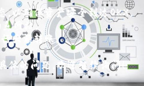 在将TP Wallet中的数字资产转移到OKX（原名OKCoin）交易所时，可以按照以下步骤进行操作。请注意，这个过程可能会因为交易所的具体政策和流程有所不同，请务必事先确认相关信息。

### 第一步：登录你的TP Wallet

1. **打开TP Wallet**：在你的手机或电脑上打开TP Wallet应用。
2. **输入密码**：如果有密码保护，输入你设置的密码以解锁钱包。

### 第二步：选择要转移的资产

1. **查看资产列表**：在TP Wallet中查看你的数字资产列表，找到你想要转移到OKX的资产（例如USDT、ETH等）。
2. **选择资产**：点击你要转移的资产，以进入详细页面。

### 第三步：获取OKX上的接收地址

1. **登录OKX**：在浏览器或应用上登录你的OKX账户。
2. **找到充值选项**：在主页或钱包页面，找到“充值”或“入金”选项。
3. **选择资产**：在充值界面，选择你要充值的资产，确保该资产与TP Wallet中的资产匹配。
4. **复制充值地址**：系统会生成一个充值地址，确保你复制正确的地址。

### 第四步：发送资产到OKX

1. **返回TP Wallet**：回到TP Wallet应用，点击之前选择的资产。
2. **选择“发送”**：点击“发送”按钮，输入你刚才复制的OKX充值地址。
3. **输入金额**：填写你希望发送的金额。对于某些资产，考虑到网络手续费，建议留出一部分余额以支付手续费用。
4. **确认信息**：仔细检查接收地址和金额，确保没有输入错误。
5. **发送交易**：确认所有信息无误后，点击“发送”或“确认”按钮，完成转账。

### 第五步：确认交易状态

1. **查看转账记录**：在TP Wallet中，可以查看你的转账记录，确认交易是否已经发出。
2. **检查OKX账户**：在OKX账户中，查看充值历史，确认是否到账。充值通常需要一些时间，具体取决于网络拥堵情况和所使用的区块链。

### 第六步：交易及提现

1. **完成确认后操作**：一旦资产成功入账，你可以选择进行交易，如买入或卖出其他数字资产，或者按需提现到你的银行账户。

### 注意事项

- **手续费**：不同资产在转账时可能会产生不同的手续费，请在发送前确认。
- **网络确认**：大多数区块链交易需要一定的确认时间。确保你监控交易状态，以确保资产安全到达OKX。
- **安全性**：始终确认你使用的是官方TP Wallet和OKX网站或应用，以防钓鱼网站。
- **小额测试**：如果是大额转账，可以先进行小额测试转账，确认成功后再进行大额转账。

希望这个指南能帮助你顺利将TP Wallet中的资产转移到OKX交易所。如有更具体的问题，欢迎继续询问！