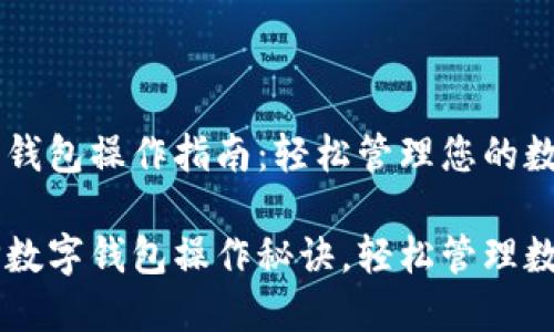 CP数字钱包操作指南：轻松管理您的数字资产

掌握CP数字钱包操作秘诀，轻松管理数字资产
