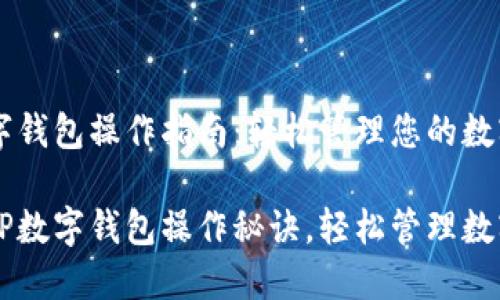 CP数字钱包操作指南：轻松管理您的数字资产

掌握CP数字钱包操作秘诀，轻松管理数字资产