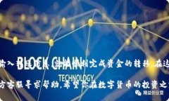 在使用TP Wallet（TP钱包）进行转账到火币交易所的