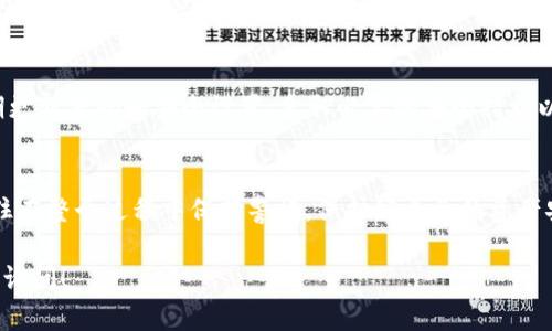 在TPWallet上购买STL（Starl币）可能涉及多个步骤，以下是一个大致的指南来帮助你完成这一过程。请注意，由于加密货币交易和钱包管理的复杂性，实际步骤可能会因个人情况而异。建议在进行任何交易前，务必做好充分的研究并确保安全。

步骤一：下载并安装TPWallet
首先，你需要在你的智能手机上下载TPWallet应用程序。如果你使用的是Android手机，可以在Google Play Store中搜索“TPWallet”，如果是iOS用户，可以在App Store中搜索。安装完成后，打开应用，注册一个新的钱包账户或者导入你已有的钱包。

步骤二：创建或导入钱包
如果你是第一次使用TPWallet，需创建新钱包。按照屏幕上的步骤设置你的钱包，确保保存好你的助记词和私钥，这些信息是你资产安全的关键。如果你已经有其他钱包，你可以选择导入现有钱包，只需输入助记词即可。

步骤三：充值钱包
在购买STL之前，你需要向TPWallet钱包中充值一定数量的主流加密货币，例如USDT（泰达币）、ETH（以太坊）或BNB（币安币）。你可以通过交易所将这些加密货币转入你的TPWallet。选择相应的数字货币，并点击“接收”按钮，复制你的钱包地址，去交易所提取。

步骤四：访问去中心化交易所（DEX）
在TPWallet中，你可以访问多种去中心化交易所（如Uniswap、PancakeSwap等）。点击“DApp”功能，找到一个可以交易STL的DEX。在这里，你可以用你的主流加密货币交换为STL。

步骤五：选择交易对
在DEX中，选择你想交易的加密货币对。例如，如果你用USDT购买STL，则需在交易对中选择USDT/STL。系统会显示当前的汇率和可用的流动性。

步骤六：进行交易
输入你想要购买的STL数量，系统会自动计算出需要支付的USDT数量。确认交易信息无误后，点击“交换”或“确认”按钮。你的TPWallet会提示你确认交易，确保确认交易费用，并检查网络的手续费是否合理后再完成交易。

步骤七：确认并检查余额
交易完成后，返回你的TPWallet，查看你的资产余额。你应该可以看到STL币已经成功到账。如果未能立刻体现，请耐心等待，网络确认时间可能需要几分钟到几十分钟不等。

注意事项
在进行加密货币交易时，请始终保持谨慎，确保你正在访问的是合法和可信的交易平台和钱包。建议你定期更新密码和安全设置，采取必要的安全措施以防止欺诈和黑客攻击。

总结
通过TPWallet购买STL并不是一件复杂的事情，只需按照上述步骤一步步来，你就能顺利购买到STL币。记住在整个过程中保持警惕，保护好自己的资产安全。

希望这个简要的指导能帮助你在TPWallet上购买STL. 如果你有更多问题或需要进一步的帮助，欢迎随时询问！