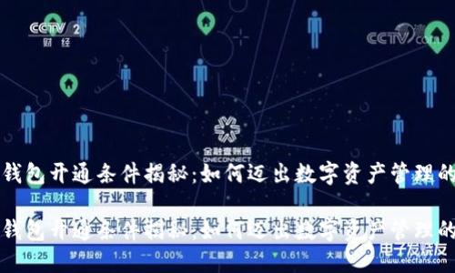 区块链钱包开通条件揭秘：如何迈出数字资产管理的第一步

区块链钱包开通条件揭秘：如何迈出数字资产管理的第一步