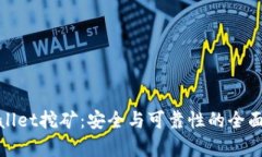 tpwallet挖矿：安全与可靠性的全面分析