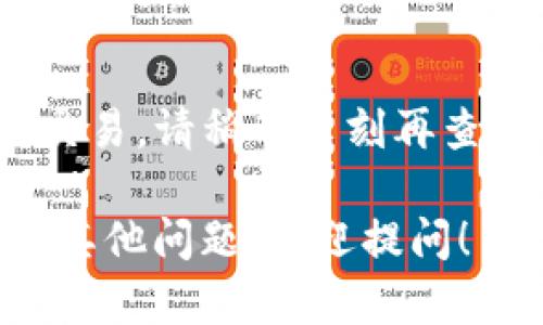 要在TPWallet中查找交易地址，您可以按照以下步骤进行操作：

### 获取交易地址的方法

#### 1. 登录TPWallet
首先，打开TPWallet应用程序或访问官方网站。使用您的账户凭证登录。

#### 2. 访问交易记录
一旦您成功登录，查找并点击“交易记录”或“历史交易”选项。这通常可以在应用的主界面或侧边菜单中找到。

#### 3. 查看交易详情
在交易记录页面中，您会看到所有的历史交易列表。选择您想要查找的特定交易，将会显示该交易的详细信息，包括交易地址。

#### 4. 复制交易地址
在交易详情界面中，您可以找到相关的交易地址。通常会有一个“复制”按钮，您可以直接点击来复制交易地址，方便后续使用。

### 使用区块链浏览器查找地址

如果您通过TPWallet无法获取交易地址，或者需要验证某笔交易的状态，您还可以利用区块链浏览器来查找：

#### 1. 确认交易ID
在TPWallet的交易记录中，您应该可以找到交易的ID（通常是一个长串字符）。

#### 2. 访问区块链浏览器
根据您使用的区块链（如Ethereum、Tron等），访问相应的区块链浏览器。例如，对于Ethereum，可以使用Etherscan，对于Tron，可以使用Tronscan。

#### 3. 输入交易ID
在区块链浏览器的搜索框中输入交易ID，点击搜索。浏览器将返回该交易的详细信息，其中包括发送和接收地址。

### 注意事项
- 确保您在官网或官方应用中操作，以免受到钓鱼网站的攻击。
- 交易记录可能需要一些时间才能更新，如果刚刚完成了一笔交易，请稍等片刻再查。

以上是查找TPWallet交易地址的基本步骤，希望能帮到您。如有其他问题，欢迎提问！