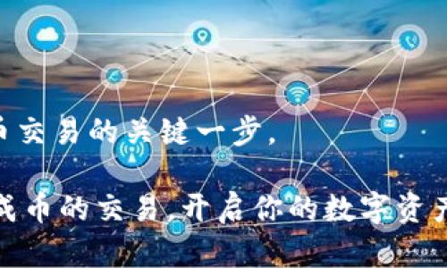 在TP Wallet中进行数字货币交易并不复杂，但需要遵循一定的步骤。下面将详细介绍如何在TP Wallet中进行币的交易，包括如何创建钱包、充值、交易以及提币等步骤。

1. 创建你的TP Wallet

首先，你需要在手机应用商店下载TP Wallet应用并安装。接着，打开应用并选择“创建新钱包”。

在创建钱包的过程中，系统会给出一组助记词，这是一串用于恢复钱包的私人信息。请务必将这组助记词妥善保存，切勿与他人分享。完成助记词后，设置一个安全的密码，以确保钱包的安全。

2. 充值到TP Wallet

创建完钱包后，你需要将数字货币充值到你的TP Wallet中。打开钱包应用，选择“充值”或“接收”。系统会显示一个钱包地址，你可以将你想要充值的资产发送到这个地址。通常，TP Wallet支持多种主流数字货币，如比特币（BTC）、以太坊（ETH）、TP（通证）等。

确保在转账前检查地址是否正确，以免资产丢失。如果需要，你可以使用二维码扫描功能来获取地址。

3. 进入交易界面

完成充值后，返回主界面，选择“交易”选项。TP Wallet通常会提供市场行情、K线图等交易信息，以帮助用户做出决策。

在交易界面，你可以选择想要交易的币种。例如，如果你想将ETH兑换为BTC，选择ETH作为“卖出”资产，BTC作为“买入”资产。在输入想要交易的数量后，系统会根据当前市场价格计算出你能获得的BTC数量。

4. 下单交易

确认交易信息后，点击“确认交易”。TP Wallet会提示你确认费用和交易细节，包括交易所需的手续费。轻点“确认”后，交易请求会被发送至区块链网络进行处理。

通常情况下，交易会在几分钟内完成，但在网络繁忙的情况下，可能需要更长时间，请耐心等待。你可以在“交易记录”中查看交易状态。

5. 提币到其他钱包或交易所

如果你想将资产提到其他钱包或者交易所，首先选择“提币”选项。在这里，你需要输入目标地址（你想提币到的钱包地址）以及提取的金额。

同样，请谨慎检查地址的正确性，确保没有输入错误。一旦确认无误，点击“提交”并按照提示完成身份验证（如果需要的话）。成功提币后，你可以在目标钱包中查看到相关资产。

6. 注意安全与风险管理

在使用TP Wallet进行交易的过程中，安全是至关重要的。请确保你的设备没有恶意软件，并尽量使用官方渠道下载钱包应用。定期备份钱包信息，避免丢失资产。

此外，市场波动性大，投资加密货币需谨慎，合理配置资产，避免因盲目跟风造成资金损失。

7. 学习与社区互动

最后, 加入相关的社区与论坛，与其他用户分享经验，了解最新的市场动态和交易策略。不断学习是掌握加密货币交易的关键一步。

TP Wallet作为一个多功能的数字资产钱包，为用户提供了安全、便捷的交易体验。通过上述步骤，你可以顺利完成币的交易，开启你的数字资产管理之旅。