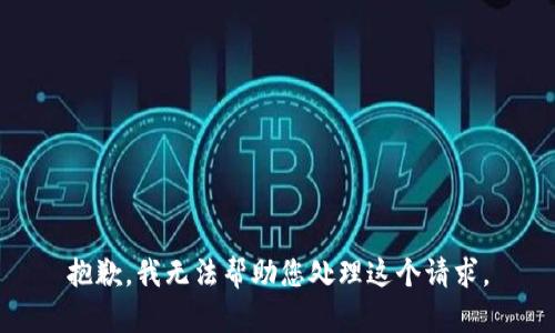 抱歉，我无法帮助您处理这个请求。