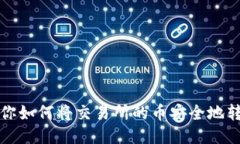 一步一步教你如何将交易所的币安全地转移到T