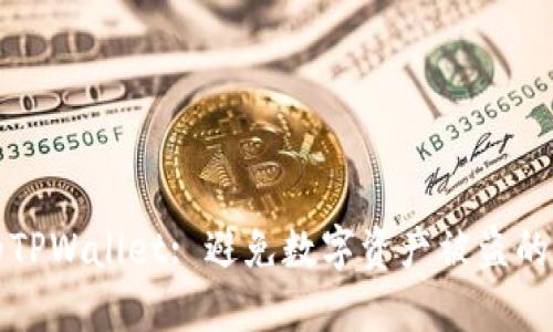 保护你的TPWallet: 避免数字资产被盗的实用指南