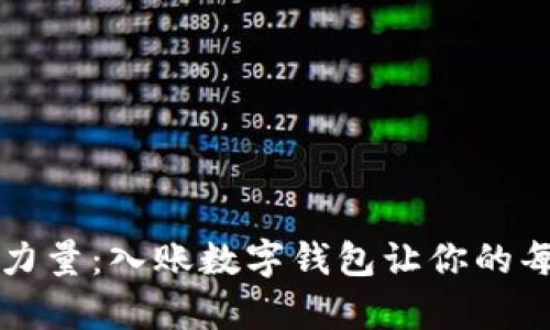 释放数字财富的力量：入账数字钱包让你的每一分钱都活起来