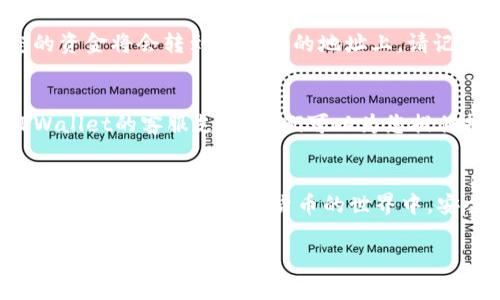 将资金从TPWallet（TP钱包）提取出来的步骤并不复杂，但在操作之前请确保您了解相关流程。以下是详细的步骤说明，帮助您顺利进行资金提取。

一、打开TPWallet应用
首先，确保您已经下载并安装了TPWallet应用。如果已经安装，请打开应用并输入您的密码或使用生物识别（指纹或面容识别）登陆账户。

二、进入资产管理界面
登录成功后，您将进入主界面。在主界面上，寻找“资产”或“钱包”选项，点击进入。这是您管理数字资产的中心位置，您可以在这里查看您的资产总览。

三、选择提取资产
在资产管理界面，您会看到您持有的各种加密货币列表。找到您想要提取的资产，无论是比特币、以太坊还是其他代币，点击进入该资产的详细页面。

四、点击“提取”或“转出”按钮
在资产详细页面中，您会看到“提取”或“转出”选项，点击该按钮（不同版本可能有细微差别）。 进入提取流程后，系统可能会要求您输入提取金额。

五、输入提取地址
按照提示，输入您希望提取资金的地址。这是您在其他平台、钱包或个人账户中的地址。请确保输入的地址准确无误，区块链交易一旦发送不可撤回。

六、确认费用和金额
系统会显示提取的金额和相应的网络手续费。确保您余额足够支付这笔费用。确认金额后，您可以继续操作。

七、验证身份
出于安全考虑，TPWallet可能会要求您进行身份验证。例如，输入二次密码、短信验证码或其他安全验证。确保您能够快速完成这些步骤以提高交易成功率。

八、提交提取请求
完成所有步骤后，您可以点击“提交”或“确认”按钮。您的提取请求将被处理，您可以在交易记录中查看状态，系统通常会在几分钟到几小时内完成处理。

九、检查转账状态
提取请求提交后，您可以在资产管理界面查看交易状态。如果一切正常，您的资金将会转到您指定的地址上。请记得查看目标地址，确认资金已到账。

十、遇到问题时的应对措施
如果在提取过程中遇到问题，例如资金未到账、地址错误等，请及时联系TPWallet的客服支持。他们可以为您提供技术支持和解决方案，确保您的资产安全。

总结
将资金从TPWallet提取出来的过程虽然麻烦，但只要按照步骤准确操作，就能顺利完成。在数字货币的世界中，安全始终是最重要的。切记，操作时一定要仔细确认所有细节，确保资金安全。

希望以上步骤能够帮助您成功提取TPWallet中的资金！如果有进一步的问题，请随时询问。