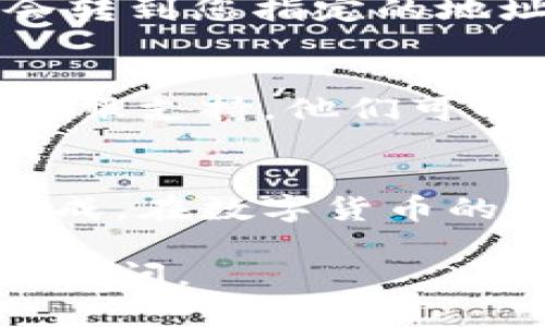 将资金从TPWallet（TP钱包）提取出来的步骤并不复杂，但在操作之前请确保您了解相关流程。以下是详细的步骤说明，帮助您顺利进行资金提取。

一、打开TPWallet应用
首先，确保您已经下载并安装了TPWallet应用。如果已经安装，请打开应用并输入您的密码或使用生物识别（指纹或面容识别）登陆账户。

二、进入资产管理界面
登录成功后，您将进入主界面。在主界面上，寻找“资产”或“钱包”选项，点击进入。这是您管理数字资产的中心位置，您可以在这里查看您的资产总览。

三、选择提取资产
在资产管理界面，您会看到您持有的各种加密货币列表。找到您想要提取的资产，无论是比特币、以太坊还是其他代币，点击进入该资产的详细页面。

四、点击“提取”或“转出”按钮
在资产详细页面中，您会看到“提取”或“转出”选项，点击该按钮（不同版本可能有细微差别）。 进入提取流程后，系统可能会要求您输入提取金额。

五、输入提取地址
按照提示，输入您希望提取资金的地址。这是您在其他平台、钱包或个人账户中的地址。请确保输入的地址准确无误，区块链交易一旦发送不可撤回。

六、确认费用和金额
系统会显示提取的金额和相应的网络手续费。确保您余额足够支付这笔费用。确认金额后，您可以继续操作。

七、验证身份
出于安全考虑，TPWallet可能会要求您进行身份验证。例如，输入二次密码、短信验证码或其他安全验证。确保您能够快速完成这些步骤以提高交易成功率。

八、提交提取请求
完成所有步骤后，您可以点击“提交”或“确认”按钮。您的提取请求将被处理，您可以在交易记录中查看状态，系统通常会在几分钟到几小时内完成处理。

九、检查转账状态
提取请求提交后，您可以在资产管理界面查看交易状态。如果一切正常，您的资金将会转到您指定的地址上。请记得查看目标地址，确认资金已到账。

十、遇到问题时的应对措施
如果在提取过程中遇到问题，例如资金未到账、地址错误等，请及时联系TPWallet的客服支持。他们可以为您提供技术支持和解决方案，确保您的资产安全。

总结
将资金从TPWallet提取出来的过程虽然麻烦，但只要按照步骤准确操作，就能顺利完成。在数字货币的世界中，安全始终是最重要的。切记，操作时一定要仔细确认所有细节，确保资金安全。

希望以上步骤能够帮助您成功提取TPWallet中的资金！如果有进一步的问题，请随时询问。