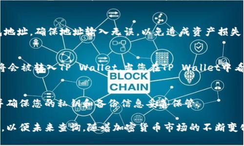 提示：生成这个内容可能涉及实际的金融交易信息，这里是一个简短的概述，仅供参考，不构成任何财务建议。

下面是关于如何在币安平台购买USDT并转移到TP Wallet的详细步骤和指南。

第一步：注册并验证您的币安账户
要开始购买USDT，您首先需要一个币安账户。在币安的官方网站上，您可以轻松完成注册流程。输入您的电子邮件地址和密码后，确认您收到的验证邮件，完成账户的激活。如果您的账户需要身份验证，请确保提交相关文件，以便快速通过审核。

第二步：充值资金
在币安购买USDT之前，您需要将资金充值到您的币安账户。这可以通过银行转账、信用卡或其他加密货币进行。选择一个适合您的充值方式，并按照提示完成操作。通常情况下，使用信用卡充值是最快的方式。

第三步：购买USDT
在成功充值资金后，前往币安的交易页面。在这里，您可以看到各种加密货币的交易对，选择“USDT”并找到对应的交易对。点击“买入USDT”，输入您希望购买的数量，并确认交易。完成后，您可以在“资产”部分查看您的USDT余额。

第四步：准备转账到TP Wallet
为了将USDT转移到TP Wallet，您需要先打开您的TP Wallet应用。确保您已经完成了TP Wallet的账户注册和设置，并记录下您的钱包地址。在TP Wallet中，找到“接收”选项，复制显示的USDT钱包地址。

第五步：发起转账
返回到币安账户，点击“提币”或“提现”选项。在弹出的页面中，选择USDT作为提取的货币，并粘贴您在TP Wallet中复制的钱包地址。确保地址输入无误，以免造成资产损失。再次确认提取的数量，然后点击“提交”。

第六步：确认转账
币安可能会要求您输入二次验证信息，以提高安全性。按照提示进行操作，然后等待一段时间，通常10到30分钟内，您的USDT将会被转入TP Wallet。当您在TP Wallet中看到USDT余额增加时，转账成功。

第七步：保持资产的安全
在成功将USDT转账到TP Wallet之后，请务必采取必要的安全措施来保护您的资产。定期更新您的钱包密码，启用双重认证，并确保您的私钥和备份信息妥善保管。

总之，从币安购买USDT并转移到TP Wallet是一个相对简单的过程，只需按照上述步骤操作，同样确保保留一份详细操作记录，以便未来查询。随着加密货币市场的不断变化，了解这些基本知识非常重要，它能够帮助您更好地管理和保护您的数字资产。希望您在加密投资的旅程中获得丰厚的回报！