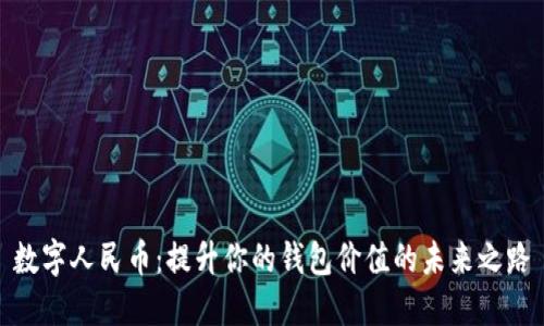 数字人民币：提升你的钱包价值的未来之路
