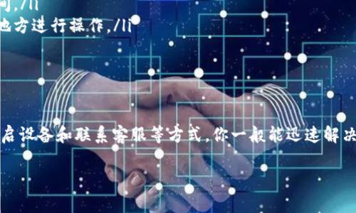 当你在使用手机 TP Wallet 钱包时遇到“脚本错误”的提示，这通常意味着在执行某些操作时，应用程序遇到了意外的技术故障。这种问题可能由多种原因引起，下面我将详细介绍可能的原因以及解决方法。

什么是脚本错误？

脚本错误是指在运行过程中，程序代码的一部分由于语法错误、逻辑错误或其他技术问题而无法被正确执行。这就像一本书中的某个段落因为印刷错误而无法阅读，导致整个故事无法继续。

脚本错误的常见原因

在使用 TP Wallet 时，脚本错误可能由以下几种原因引起：

ul
    listrong网络连接问题：/strong如果你的手机没有稳定的网络连接，可能导致交易或信息请求失败，从而出现脚本错误。/li
    listrong应用程序更新：/strongTP Wallet 可能已经更新，但你仍在使用旧版本，导致兼容性问题。/li
    listrong缓存问题：/strong有时候，应用程序的缓存数据可能会损坏，需要清理。/li
    listrong账户权限设置：/strong如果账户权限不正确，某些功能可能会导致脚本运行失败。/li
/ul

解决脚本错误的步骤

以下是一些可以尝试的解决方法，帮助你修复 TP Wallet 中的脚本错误：

h41. 检查网络连接/h4
确保你的手机连接到稳定的 Wi-Fi 或移动数据网络。在尝试其他步骤之前，先确保网络连接正常，你可以尝试通过浏览网页或打开其他应用程序来验证网络状况。

h42. 更新 TP Wallet/h4
访问你的应用商店，检查 TP Wallet 是否有可用的更新。如果有，请下载安装最新版本，以确保你拥有最新的功能和修复的错误。

h43. 清理缓存数据/h4
在手机设置中找到 TP Wallet 应用，选择“存储”，然后选择“清理缓存”。清理缓存可以解决一些临时性问题，让应用程序更流畅。

h44. 重新启动手机/h4
有时，简单的重启可以解决许多程序运行中的小错误。在你的手机上长按电源键，选择“重启”，然后再尝试打开 TP Wallet。”

h45. 检查账户权限/h4
确保你的 TP Wallet 账户设置正确。特别是如果你最近更改了安全设置或升级了账户类型，可能会影响某些功能的使用。检查账户相关的设置，确保没有限制。

h46. 联系客服支持/h4
如果尝试上述方法后问题仍然存在，建议联系 TP Wallet 的客服支持团队。他们能提供更专业的帮助，解决潜在的技术问题。

预防脚本错误的技巧

除了以上解决方法，预防脚本错误也同样重要。以下是一些小技巧，可以帮助你在使用 TP Wallet 时避免此类问题的出现：

ul
    listrong定期更新应用：/strong经常检查更新，确保你使用的是最新版本的应用程序。/li
    listrong保持设备顺畅：/strong定期删除不必要的文件和应用，确保手机有足够的存储空间。/li
    listrong关注网络环境：/strong在不稳定的网络环境中尽量避免进行交易，选择信号强的地方进行操作。/li
/ul

总结

当在 TP Wallet 中遇到“脚本错误”的提示时，不要惊慌。通过检查网络、更新应用、清理缓存、重启设备和联系客服等方式，你一般能迅速解决这个问题。保持良好的使用习惯，定期检查和维护应用程序，将大大减少你在使用中遇到的问题。

希望这些信息能帮助你顺利使用 TP Wallet。如果还有其他问题，欢迎继续提问！