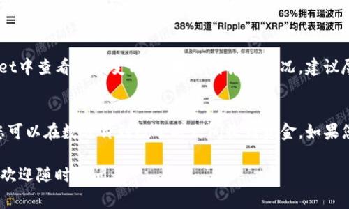 抹茶（Matcha）平台转账到TPWallet的时间一般取决于多个因素，包括交易的网络拥堵情况和您选择的转账方式。通常情况下，抹茶到TPWallet的转账时间可能在几分钟到数小时之间，具体情况如下：

一、网络拥堵的影响
区块链网络的拥堵程度会直接影响交易的确认时间。例如，在高峰交易时段，由于大量用户同时进行交易，转账的速度可能会变慢。这就像是高峰时段的交通，路上的车流量过大，导致车辆移动缓慢。

二、转账方式的选择
不同的转账方式可能会有不同的处理时间。如果您选择使用常规转账方式，可能需要更长的时间来确认，而部分快速处理的转账方式可能会在几分钟内完成。

三、抹茶平台的处理时间
抹茶平台在处理转账请求时，会有一定的时间延迟。一般来说，您提交转账申请后，抹茶会在后台进行审核和处理，这个过程可能需要几分钟到几小时不等。

四、TPWallet的接收时间
在转账完成后，TPWallet的接收时间也可能会受到影响。如果钱包的服务端在进行维护或遇到突发故障，可能会延迟到账。

五、如何确认转账状态
为了确认您的转账是否成功，您可以在抹茶平台查看交易记录，同时也可以在TPWallet中查看余额变化。如果遇到异常情况，建议尽快联系抹茶客服进行查询。

六、总结
综上所述，抹茶提币到TPWallet的时间可能会受到多种因素的影响，但一般情况下，您可以在数分钟到数小时之间收到资金。如果您希望加快转账速度，可以选择合适的转账方式，并在非高峰时段操作，以提高成功率。

希望以上信息能帮助您更好地理解抹茶提币到TPWallet的时间问题。如有其他疑问，欢迎随时询问。