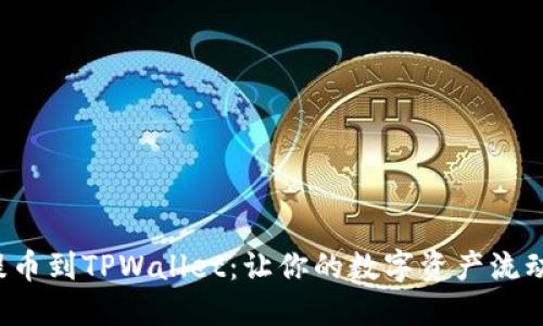 轻松提币到TPWallet：让你的数字资产流动无忧！