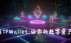 轻松提币到TPWallet：让你的数字资产流动无忧！