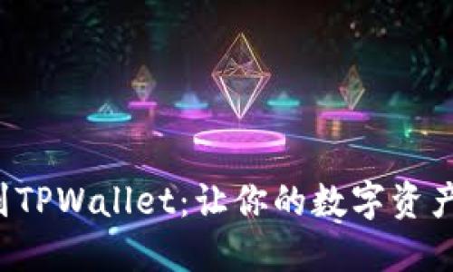 轻松提币到TPWallet：让你的数字资产流动无忧！