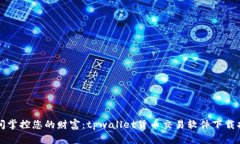 瞬间掌控您的财富：tpwallet货币交易软件下载指南