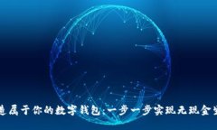 打造属于你的数字钱包：一步一步实现无现金生