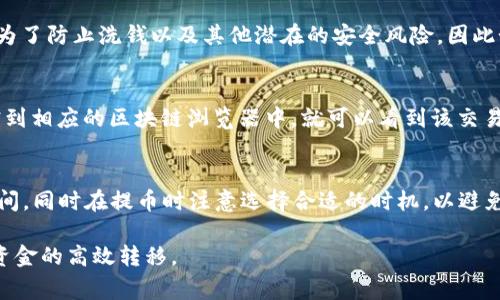 提币到账时间通常取决于多个因素，包括区块链网络的拥堵情况、提币金额、以及你使用的交易所或钱包的处理速度。一般而言，提币到TP钱包（TP Wallet）可能需要几分钟到几个小时不等。以下是一些具体的影响因素：

区块链网络的拥堵
在某些时候，比如市场波动或重大新闻发布时，区块链网络可能会出现拥堵。例如，比特币或以太坊网络，当交易量激增时，交易确认的时间可能会变得较长。这意味着你的提币请求可能需要更长时间才能在区块链上得到确认，从而影响到账时间。

交易所或钱包的处理时间
不同的交易所和钱包在处理提币请求时的速度是不一样的。有的交易所可能在你提交提币申请后，会有一个手动审核的过程，这可能需要数分钟到数小时不等。而TP Wallet作为一个去中心化钱包，通常会比中心化交易所快一些，但亦受网络状况的影响。

提币金额的影响
一些交易所对提币金额设置了不同的处理优先级，通常较大的提币金额可能需要更长的审核时间。这是为了防止洗钱以及其他潜在的安全风险，因此如果你提取的资金较大，那么到账时间可能会有所延长。

如何查看提币状态
如果你在提币后没有立即看到到账，可以通过区块链浏览器查看交易状态。只需复制你的交易哈希，粘贴到相应的区块链浏览器中，就可以看到该交易当前的状态。这是确认交易被处理的有效方法。

总结
总的来说，提币到TP Wallet的时间因多种因素而异。了解这些因素后，你可以更好地预期提币的到账时间，同时在提币时注意选择合适的时机，以避免不必要的延误。

通过这些知识，你可以更清楚地了解提币到账的流程，同时在需要提币时，可以尽量做到有的放矢，确保资金的高效转移。