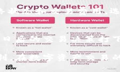 在使用TPWallet进行数字资产交易时，通道选择错误可能会导致交易失败或资产丢失。以下是处理此问题的一些具体步骤和建议：

1. 确认通道设置
首先，检查您在进行交易之前所选择的通道。TPWallet支持多种区块链网络和交易通道，例如以太坊、波场等。如果您选择错误的通道，交易将无法正常进行。您可以在TPWallet的设置或交易页面查看当前选定的通道。

2. 重新选择正确的通道
如果您确认了通道选择错误，请立即返回到通道选择界面，仔细阅读每个可供选择的通道介绍，确保选择与您的资金、目的地兼容的通道。例如，如果您需要转账USDT，确保选择合适的USDT通道，如ERC-20或TRC-20。

3. 联系客服支持
如果您对通道选择的更改不确定，建议您联系TPWallet的客服支持团队。他们通常会为用户提供快速的帮助。在联系时，确保提供交易的详细信息，以及您尝试选择的通道的信息，以便他们能更快地帮助您解决问题。

4. 查看用户历史记录
在TPWallet中，您可以查看交易历史记录。这可以帮助您确认上一次成功的交易中所使用的通道，以便在后续交易中做出更好的选择。如果您发现过去的交易使用的通道与当前选择不一致，及时调整。

5. 自动化工具和插件的使用
一些第三方插件或工具可以帮助您自动选择最优的交易通道。通过这些工具，您可以根据当前网络状态和交易费用，选择成本最低、速度最快的通道。这可以有效避免手动选择的错误。

6. 教育自己
最后，建议用户多阅读关于TPWallet及其通道选择的资料。理解每个通道的特点和适用场景，将为日后的交易决策打下坚实的基础。您可以访问官方网站或用户社区，了解其他用户的经验和建议。

通过以上这些步骤，您可以有效地解决TPWallet通道选择错误的问题，并确保未来的交易更加顺利。在数字资产交易的过程中，及时纠正错误和增加知识储备是非常重要的。