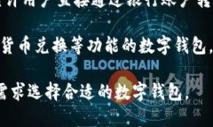 数字钱包品牌有很多，以下是一些比较知名的数