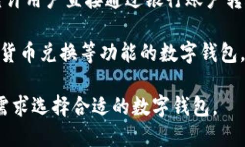 数字钱包品牌有很多，以下是一些比较知名的数字钱包品牌：

1. **PayPal**: 全球最大的在线支付平台之一，用户可以通过其应用进行交易、收付款以及管理个人财务。

2. **Venmo**: 属于PayPal的一部分，主要面向美国用户，用户可以轻松地进行小额支付和分账。

3. **Apple Pay**: 苹果公司推出的数字支付服务，通过iPhone和Apple Watch等设备进行支付。

4. **Google Pay**: 谷歌旗下的支付服务，用户可以通过安卓设备或者网页进行在线支付和转账。

5. **Samsung Pay**: 三星公司推出的支付服务，支持多种支付方式，可以在POS机上进行非接触式支付。

6. **Alipay（支付宝）**: 中国著名的数字钱包，由阿里巴巴集团开发，提供支付、理财、个人信用等多种金融服务。

7. **WeChat Pay（微信支付）**: 与微信紧密结合的支付工具，广泛用于中国的日常消费和社交支付。

8. **cashapp**: 由Square公司推出的移动支付平台，主要用于个人之间的转账。

9. **Zelle**: 美国的银行间转账服务，允许用户直接通过银行账户转账。

10. **Revolut**: 提供国际转账、多币种货币兑换等功能的数字钱包，主要面向出境游用户。

这些品牌各具特色，用户可以根据他们的需求选择合适的数字钱包。