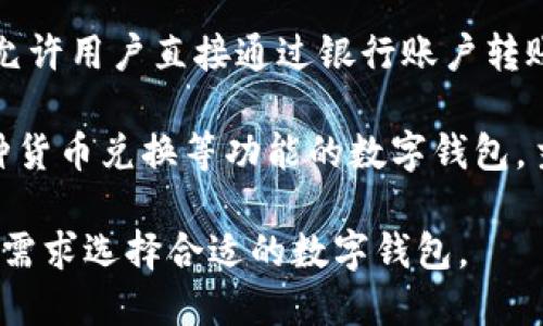 数字钱包品牌有很多，以下是一些比较知名的数字钱包品牌：

1. **PayPal**: 全球最大的在线支付平台之一，用户可以通过其应用进行交易、收付款以及管理个人财务。

2. **Venmo**: 属于PayPal的一部分，主要面向美国用户，用户可以轻松地进行小额支付和分账。

3. **Apple Pay**: 苹果公司推出的数字支付服务，通过iPhone和Apple Watch等设备进行支付。

4. **Google Pay**: 谷歌旗下的支付服务，用户可以通过安卓设备或者网页进行在线支付和转账。

5. **Samsung Pay**: 三星公司推出的支付服务，支持多种支付方式，可以在POS机上进行非接触式支付。

6. **Alipay（支付宝）**: 中国著名的数字钱包，由阿里巴巴集团开发，提供支付、理财、个人信用等多种金融服务。

7. **WeChat Pay（微信支付）**: 与微信紧密结合的支付工具，广泛用于中国的日常消费和社交支付。

8. **cashapp**: 由Square公司推出的移动支付平台，主要用于个人之间的转账。

9. **Zelle**: 美国的银行间转账服务，允许用户直接通过银行账户转账。

10. **Revolut**: 提供国际转账、多币种货币兑换等功能的数字钱包，主要面向出境游用户。

这些品牌各具特色，用户可以根据他们的需求选择合适的数字钱包。