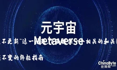 结合您提到的“tpwallet更新后余额不更新”这一问题，下面提供一个相关的和关键词，同时围绕此主题展开发文内容：

解锁你的TPWallet：解决更新后余额不变的终极指南