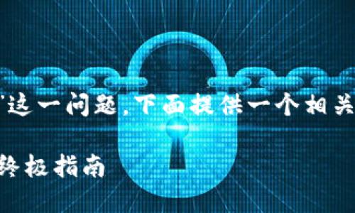 结合您提到的“tpwallet更新后余额不更新”这一问题，下面提供一个相关的和关键词，同时围绕此主题展开发文内容：

解锁你的TPWallet：解决更新后余额不变的终极指南