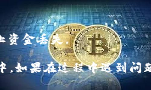 要将dogv2币提到TP Wallet，您可以按照以下步骤进行操作：

### 1. 确保您有一个TP Wallet帐户
首先，确保您已经下载并安装了TP Wallet，并且创建了一个帐户。如果您还没有帐户，请前往应用商店下载并注册。

### 2. 获取您的TP Wallet地址
打开TP Wallet应用，找到您希望接收dogv2币的地址。通常，您可以在“资产”部分找到“接收”按钮，点击后会显示您的钱包地址。

### 3. 访问您的交易所或钱包
如果您已经在交易所或其他钱包中持有dogv2币，您需要登录该服务。

### 4. 找到提币选项
在您的交易所或钱包中，找到“提币”或“提款”选项。这个选项一般在资产管理或钱包部分。

### 5. 输入提币信息
在提币页面，您需要输入以下信息：
- **提币地址**：粘贴您从TP Wallet复制的地址。
- **提币金额**：输入您希望提取的dogv2币数量。
- **确认信息**：检查所有信息是否正确，以确保资金不会丢失。

### 6. 完成安全验证
许多平台会要求您输入2FA验证码或邮箱/手机验证码，以确保您的交易安全。完成这些安全验证。

### 7. 提交提币请求
确认所有信息无误后，提交提币请求。交易所处理时间可能会有所不同，因此请耐心等待。

### 8. 查看TP Wallet
交易完成后，您可以打开TP Wallet，查看您的dogv2币是否已经到账。

### 9. 及时检查状态
在提币后，请定期检查您的TP Wallet，确保资金顺利到账。如果发现长时间没有到账，可以联系交易所的客服进行查询。

### 注意事项
- 确保您所使用的网络环境安全。
- 在操作过程中，确保不要泄露您的钱包私钥或安全信息。
- 提币时确保使用的是正确的网络和智能合约地址，以防止资金丢失。

通过以上步骤，您应该能够顺利将dogv2币提到TP Wallet中。如果在过程中遇到问题，建议查阅相关平台的帮助中心或社区论坛获取更多信息。