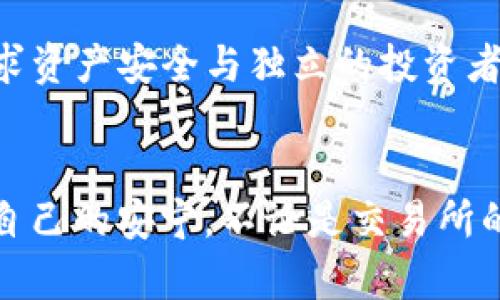 币放到交易所好还是提到tpwallet？深度解析你的选择

jiaotong决策, 安全性, 投资/jiaotong

引言：选择的困惑
在数字货币的浪潮中，每一个投资者都面临着重要的决策：将自己的虚拟资产存放在交易所，还是提到私人钱包，如TP Wallet？这个看似简单的选择其实蕴含着许多深刻的考量。从晨曦中的投资者到深夜交易的操盘手，这个问题背后的每一个答案都显得至关重要。

交易所的便利与风险
在数字货币的世界中，交易所就如同热闹的市场。在这里，买卖双方聚集，进行着激烈的交易。以币安（Binance）、火币（Huobi）等知名交易所为例，它们提供了丰富的交易对、流动性和快速的交易执行。在这幅热闹的图景中，投资者往往被眼花缭乱的交易界面和丰厚的利润吸引。但与此同时，交易所的安全性却常常令人堪忧。

历史上，我们不乏见到一些大型交易所遭遇黑客攻击，数百万美元的资产在瞬间化为乌有。这犹如在万里无云的天空中，犹然突现的一道闪电。虽然很多交易所都在不断增强安全措施，如双重认证、冷存储等，但仍有许多不可预料的风险隐伏在这喧嚣的市场之中。

TP Wallet的安全保障
相较于喧闹的交易所，将币提到TP Wallet，如同把美丽的珠宝藏在家中的保险箱里。TP Wallet是一种去中心化的钱包，一个安全、私密的数字资产存储解决方案。在这里，用户完全控制自己的私钥，任何人都无法干预。这就如同在私人花园中，种下自己的花朵，无需担心外界的干扰。

选择TP Wallet，不仅仅是选择安全，更是选择了一种独立的投资态度。无论是难以承受的市场波动，还是突如其来的黑客攻击，用户都能掌控自己的资产，享受无与伦比的安全感。

流动性与资产增值
然而，在这个以速度为王的市场中，流动性依然是一个不可忽视的因素。交易所提供了高流动性和快速交易的优势，这对于想要把握市场趋势、进行短期交易的投资者来说无疑是利好。但若是考虑到资产的长期增值，提到TP Wallet则是更为稳健的选择。

22世纪初，许多投资者因为持有比特币而实现了财富的逆袭，但其中也有不少人在面对市场波动时选择了卖出，在心理的折磨中错失了未来的无限可能。将资产存放在TP Wallet，无疑是给自己的投资带来了一份长久的从容。

心理因素：信任与控制
对于每一位投资者而言，心理因素是不容小觑的。在无数次交易的背后，许多人都经历过因不确定性而产生的焦虑。将资产放在交易所，仿佛把自己的一部分交给了他人，内心的不安仿佛在悄然滋生。而将币提到TP Wallet，仿佛是在对自己说：“我可以掌控这一切。”这种控制感不仅能抵消心理的焦虑，还能提升投资者的自信。意识到自己的选择权和方向，便是在这条投资之路上更为自由的象征。

社区支持与资源获取
在TP Wallet的背后，有着活跃的社区和资源支持。很多数字资产的爱好者和投资者在平台上互相交流信息、分享经验。这种社区的力量，能够为每一个投资者提供宝贵的参考与建议。正如在一场精彩的音乐会上，观众们的互动能增强音乐的感染力，增添无数温馨的瞬间。

除此之外，TP Wallet还不断更新功能，保持与时俱进。这个钱包不仅可以存储数字资产，还具备去中心化交易所的换币功能，让用户即便在私密的环境中仍能和市场保持紧密联系。这种灵活性使得用户可以自由选择交易方式，而不受制于其他因素。

总结：选择适合自己的道路
最终，将币放到交易所好还是提到TP Wallet，取决于每个投资者自身的需求与目标。若是追求短期盈利、频繁交易市场波动的投资者，交易所显然是更好的选择；若是希望长久持有、追求资产安全与独立的投资者，TP Wallet无疑是更优质的选择。就像画家在创作时会选择适合自己的画材，投资者在这个复杂的市场中同样需要根据自己的目标与风格来做出选择，才能绘出一幅美好的投资蓝图。

后记：走向美好的投资未来
无论你选择将资产放在何处，最重要的是保持清晰的判断，做好风险控制。在这个变化莫测的数字货币时代，唯有深入思考，才能在风云变幻的市场中寻找到自己的方向，以及那份属于自己的安宁。不论是交易所的热闹，还是TP Wallet的私密，都是投资者成长路上的一部分。愿每一个投资者都能够在这条路上收获丰硕的果实，走向美好的投资未来。