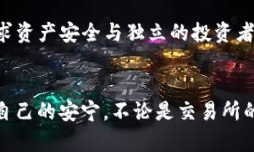 币放到交易所好还是提到tpwallet？深度解析你的选择

jiaotong决策, 安全性, 投资/jiaotong

引言：选择的困惑
在数字货币的浪潮中，每一个投资者都面临着重要的决策：将自己的虚拟资产存放在交易所，还是提到私人钱包，如TP Wallet？这个看似简单的选择其实蕴含着许多深刻的考量。从晨曦中的投资者到深夜交易的操盘手，这个问题背后的每一个答案都显得至关重要。

交易所的便利与风险
在数字货币的世界中，交易所就如同热闹的市场。在这里，买卖双方聚集，进行着激烈的交易。以币安（Binance）、火币（Huobi）等知名交易所为例，它们提供了丰富的交易对、流动性和快速的交易执行。在这幅热闹的图景中，投资者往往被眼花缭乱的交易界面和丰厚的利润吸引。但与此同时，交易所的安全性却常常令人堪忧。

历史上，我们不乏见到一些大型交易所遭遇黑客攻击，数百万美元的资产在瞬间化为乌有。这犹如在万里无云的天空中，犹然突现的一道闪电。虽然很多交易所都在不断增强安全措施，如双重认证、冷存储等，但仍有许多不可预料的风险隐伏在这喧嚣的市场之中。

TP Wallet的安全保障
相较于喧闹的交易所，将币提到TP Wallet，如同把美丽的珠宝藏在家中的保险箱里。TP Wallet是一种去中心化的钱包，一个安全、私密的数字资产存储解决方案。在这里，用户完全控制自己的私钥，任何人都无法干预。这就如同在私人花园中，种下自己的花朵，无需担心外界的干扰。

选择TP Wallet，不仅仅是选择安全，更是选择了一种独立的投资态度。无论是难以承受的市场波动，还是突如其来的黑客攻击，用户都能掌控自己的资产，享受无与伦比的安全感。

流动性与资产增值
然而，在这个以速度为王的市场中，流动性依然是一个不可忽视的因素。交易所提供了高流动性和快速交易的优势，这对于想要把握市场趋势、进行短期交易的投资者来说无疑是利好。但若是考虑到资产的长期增值，提到TP Wallet则是更为稳健的选择。

22世纪初，许多投资者因为持有比特币而实现了财富的逆袭，但其中也有不少人在面对市场波动时选择了卖出，在心理的折磨中错失了未来的无限可能。将资产存放在TP Wallet，无疑是给自己的投资带来了一份长久的从容。

心理因素：信任与控制
对于每一位投资者而言，心理因素是不容小觑的。在无数次交易的背后，许多人都经历过因不确定性而产生的焦虑。将资产放在交易所，仿佛把自己的一部分交给了他人，内心的不安仿佛在悄然滋生。而将币提到TP Wallet，仿佛是在对自己说：“我可以掌控这一切。”这种控制感不仅能抵消心理的焦虑，还能提升投资者的自信。意识到自己的选择权和方向，便是在这条投资之路上更为自由的象征。

社区支持与资源获取
在TP Wallet的背后，有着活跃的社区和资源支持。很多数字资产的爱好者和投资者在平台上互相交流信息、分享经验。这种社区的力量，能够为每一个投资者提供宝贵的参考与建议。正如在一场精彩的音乐会上，观众们的互动能增强音乐的感染力，增添无数温馨的瞬间。

除此之外，TP Wallet还不断更新功能，保持与时俱进。这个钱包不仅可以存储数字资产，还具备去中心化交易所的换币功能，让用户即便在私密的环境中仍能和市场保持紧密联系。这种灵活性使得用户可以自由选择交易方式，而不受制于其他因素。

总结：选择适合自己的道路
最终，将币放到交易所好还是提到TP Wallet，取决于每个投资者自身的需求与目标。若是追求短期盈利、频繁交易市场波动的投资者，交易所显然是更好的选择；若是希望长久持有、追求资产安全与独立的投资者，TP Wallet无疑是更优质的选择。就像画家在创作时会选择适合自己的画材，投资者在这个复杂的市场中同样需要根据自己的目标与风格来做出选择，才能绘出一幅美好的投资蓝图。

后记：走向美好的投资未来
无论你选择将资产放在何处，最重要的是保持清晰的判断，做好风险控制。在这个变化莫测的数字货币时代，唯有深入思考，才能在风云变幻的市场中寻找到自己的方向，以及那份属于自己的安宁。不论是交易所的热闹，还是TP Wallet的私密，都是投资者成长路上的一部分。愿每一个投资者都能够在这条路上收获丰硕的果实，走向美好的投资未来。