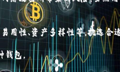 在加拿大，有许多用户使用各种加密钱包软件来存储和管理他们的加密货币资产。这些钱包各有特色，适应不同用户的需求。以下是一些在加拿大流行的加密钱包软件：

1. Coinbase Wallet
Coinbase Wallet 是一款用户友好的加密钱包，适合初学者使用。用户可以轻松地将他们的加密资产存储在钱包中，并通过与 Coinbase 交易所的集成方便地进行交易。这款钱包支持多种加密货币，还提供了私钥控制的选项，确保用户完全掌握自己的资产。

2. Binance Smart Wallet
Binance 交易所提供的智能钱包针对区块链技术的高效使用进行了。用户可以在这里轻松交易，提供了多种加密货币选择，且其安全性受到广泛认可。加之 Binance 的强大生态系统，用户能够体验到丰富的 DeFi 服务。

3. Trust Wallet
Trust Wallet 是一款非托管钱包，意即用户完全控制他们的私钥和资产。该钱包支持多种区块链资产，并具有去中心化应用（DApp）的访问权限，让用户能够在去中心化金融（DeFi）及 NFT 市场中自由流动，极大地增强了用户的灵活性。

4. Exodus Wallet
Exodus 是一款桌面和移动端都有的加密钱包，且拥有迷人的用户界面。它支持多种加密货币，并使得资产管理变得简单明了。支持内置交换的功能，用户可以轻松地在不同资产之间进行交易，增加了钱包的使用便利性。

5. Ledger Hardware Wallet
对于那些需要高安全性的用户来说，Ledger 硬件钱包是一个理想的选择。它将资产存储在离线环境中，可以防止网络攻击所带来的风险。虽然用户在使用上会稍显复杂，但其强大的安全性无疑会让用户更可以放心存储加密货币。

总结
在加拿大，随着加密货币的逐渐普及，选择一个合适的加密钱包变得愈发重要。用户应根据自己的需求，如安全性、易用性、资产多样性等，挑选合适的钱包。同时，定期关注这些钱包的使用安全和更新也是非常重要的，以确保您的资产得到最好的保护。

这些钱包在加密货币保管和交易中扮演着重要角色，用户在选择时应根据各自的需求和使用习惯来决定使用哪种钱包。