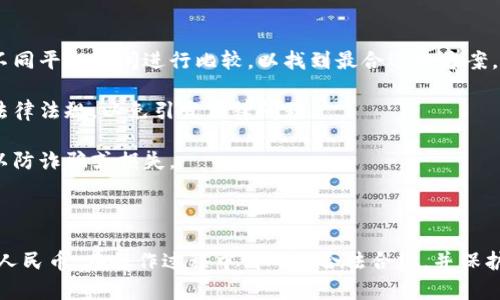 关于tpwallet能否提现人民币的问题，以下是一些详细信息：

### 什么是TPWallet？

TPWallet是一个数字钱包，主要为用户提供加密货币的存储和管理服务。它在加密货币的交易过程中起着非常重要的作用，用户可以通过这个钱包进行资产的转移、交换和存储。

### TPWallet的提现机制

TPWallet不直接支持法币存取（如人民币），但用户可以通过一些间接的方式将其加密货币转换为人民币：

1. **交易所提现**：用户可以将其在TPWallet中持有的加密货币转移到支持人民币提现的数字货币交易所，如币安、火币等。用户可以在这些交易所出售其加密货币，并将所得的人民币提现到自己的银行账户。

2. **点对点交易**：一些平台（如LocalBitcoins或P2P交易平台）允许用户进行点对点交易，用户可以将自己的数字货币出售给需要的买家，并直接收取人民币。

3. **使用中介服务**：市面上也存在一些中介服务，提供将数字货币转化为人民银行存款的服务。用户通过这些中介，可以相对便捷地实现提现。

### 注意事项

在进行提现操作时，用户需要注意以下几点：

- **手续费问题**：在将数字货币转换为人民币的过程中，往往会产生各种手续费，用户需要在不同平台之间进行比较，以找到最合适的方案。

- **合规问题**：在某些国家和地区，加密货币的使用受到严格监管，用户需确保自己遵循相关法律法规，以免引发法律问题。

- **安全性**：在进行点对点交易或使用中介服务时，一定要确保对方的信誉和平台的安全性，以防诈骗或损失。

### 结论

虽然TPWallet本身不支持直接提现人民币，但用户仍然可以通过各种方式将其加密货币转化为人民币。在操作过程中请确保合法合规，并保护好自己的资产安全。如果你打算进行此类交易，建议详细了解相关流程和费用，以实现最佳收益。