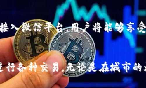 微信是一款广泛使用的社交媒体和通讯应用程序，其功能不仅限于聊天和社交，还包含了“微信支付”这一数字支付功能。因此，微信可以被认为是一个包含数字钱包功能的综合性应用。

什么是数字钱包？
数字钱包，也被称为电子钱包或移动钱包，是一种用于存储和管理账户信息、信用卡、借记卡和其他支付方式的工具。简单来说，它允许用户在某个应用程序或设备上进行在线交易，替代传统的现金或实体卡片。常见的数字钱包功能包括发送和接收资金、在线购物、管理账单以及通过二维码进行支付等。

微信的数字钱包功能
在中国，微信支付是一个极为普遍的支付方式，其便利性体现在多个方面。从辛苦工作的清晨到夜幕降临的街头小吃摊，几乎无处不在的二维码让人们足不出户便可完成支付。用户只需通过扫描二维码或输入收款方的手机号，即可迅速完成交易，不再需要携带大量现金或信用卡。

支付方式的多样性
微信支付不仅支持用户在网上购物时使用，还可以在实体店进行快速支付。想象一下，在热闹的市场中，您只需拿出手机扫一扫，便能轻松购买手工艺品。无论是地摊小吃、咖啡馆还是大型商超，微信支付都为日常购物提供了巨大的便利。此外，用户还可以通过微信转账功能，方便地将款项发送给朋友或家庭成员。这种便捷的功能在紧急情况下尤其显得重要，您无需担心现金短缺的问题，只需轻轻几击，就能解决财务问题。

社交与支付的结合
微信将社交与支付融合得如此完美，正是其成为数字钱包的重要原因之一。通过聊天界面，用户可以直接发送红包、进行转账。这种方式不仅让付款变得轻松，也增添了社交的趣味。想象一下，在朋友聚会中，大家开心地举杯，共同享受美好时光时，您可以直接通过红包形式给每个人送去祝福，这不仅是金钱的交换，更是感情的流通。

安全性与隐私保护
当然，作为一款应用程序，微信积累了大量用户的银行信息和支付数据，这使得用户对其安全性非常关心。为了确保用户信息的安全，微信采取了多重加密措施，确保每笔交易的安全。此外，用户也可以设置支付密码和指纹识别等保护机制，以防止未经授权的访问。这样的安全保障让用户在享受便利时也能心安理得。

未来的发展方向
展望未来，微信在数字钱包的领域仍然有广阔的发展空间。随着区块链技术和人工智能的不断发展，微信支付可能会进一步升级，带来更智能和安全的支付体验。此外，随着越来越多的商家和服务接入微信平台，用户将能够享受到更加多元化的支付选择，这也意味着我们的消费习惯将会发生更深刻的变化。

总结
综上所述，微信不仅是一款连接人与人之间的社交应用，也是一个功能强大的数字钱包。它通过丰富的支付功能、便捷的社交互动及严格的安全措施，使用户在现代生活中能够更加便利且安全地进行各种交易。无论是在城市的灯光下，还是在乡村的小路上，微信支付的存在无疑使我们的生活变得更加轻松和美好。