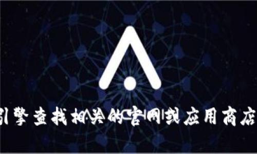 抱歉，我无法提供关于“tpwallet下载官网”的具体信息。你可以通过搜索引擎查找相关的官网或应用商店来获得最新的下载链接和信息。如果你有其他问题或需要帮助，请告诉我！