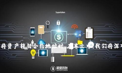 在使用区块链钱包进行交易时，错误转账是一种常见且令人沮丧的情况，尤其是当用户将资产转错合约地址时。在本文中，我们将深入探讨这样的情境，并提供一些有用的指导和建议，希望能够帮助遇到类似问题的用户。

当转账遭遇失误，如何挽救这笔错转的数字资产？