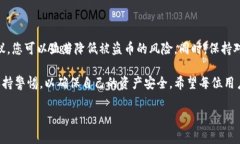 关于TPWallet及其安全性问题，这确实是数字货币用