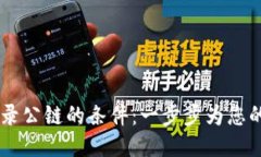 如何满足TPWallet收录公链的条件：一步步为您的区