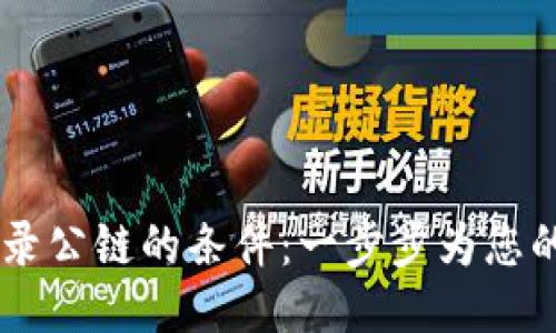 如何满足TPWallet收录公链的条件：一步步为您的区块链项目打开大门