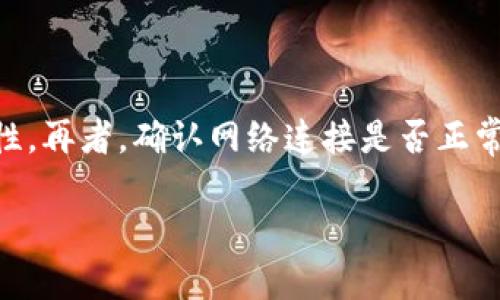 在探讨“tpwallet为什么有的没有钱包同步功能”这一问题之前，我们需要先澄清“tpwallet”是什么，以及它的同步功能的具体含义。在区块链和加密货币的世界里，钱包的同步功能是允许用户在多个设备上保持其资产数据一致性的便利工具。这意味着，当用户在一个设备上进行交易或查看余额时，其他设备上的钱包会实时更新，确保信息的一致性。

tpwallet的基本概念

tpwallet是一款数字货币钱包，用于存储、管理和交易加密货币。作为区块链生态系统中的重要一环，tpwallet为用户提供了安全、便捷的数字资产管理服务。用户在使用tpwallet时，可以通过其界面进行资产的转账、接收和查看，此外，tpwallet还可能支持多种不同的区块链网络和代币标准。

钱包同步功能的意义

在我们日常生活中，手机、电脑和平板等设备都是我们获取信息和与外界互动的重要工具。钱包同步功能正是为了满足用户在不同设备间的数据一致性需求。当我们在手机上接受了一笔数字货币后，如果同步功能完善，用户在电脑或平板上查看时，就会立即看到更新后的余额。这种即时的反馈不仅提升了使用便利性，也可以有效降低因数据不一致而产生的财务风险。

tpwallet为何有的没有同步功能

对于tpwallet来说，部分用户可能会发现自己的钱包没有同步功能，这通常与以下几个因素有关：

h41. 钱包版本的问题/h4

不同版本的tpwallet可能会对不同的功能进行不同的支持。有些用户可能使用的是较旧的版本，而该版本未集成最新的同步技术。这可以通过更新钱包应用程序来解决。确保用户使用的是最新版本的tpwallet，可以获得更好的功能和安全性。

h42. 设备与平台问题/h4

tpwallet可能在不同的平台（如iOS、Android或桌面版本）上提供不同的功能。如果用户在跨平台使用tpwallet，可能会因为版本不一致或某些功能尚未在特定平台上发布，而无法获得同步功能。在这种情况下，用户需要确认自己所使用的设备和平台是否都是支持同步功能的版本。

h43. 网络连接及权限设置/h4

同步功能往往依赖于互联网连接，以确保数据能够实时更新。如果用户的设备处于离线状态，或者其网络连接不稳定，自然无法实现钱包同步。此外，用户还需确认tpwallet的相关权限设置是否允许数据访问和信息同步。有时候，应用程序的权限设置被限制，会阻止其正常的同步功能。

总结与建议

在使用tpwallet的过程中，若用户遇到没有钱包同步功能的情况，可以从多个角度进行排查。首先，确保应用程序更新至最新版本，其次检查所用设备与平台之间的兼容性，再者，确认网络连接是否正常及权限设置是否正确。若这些措施仍无法解决问题，建议用户联系tpwallet的客服或查阅其官方网站获取更为详细的帮助和建议。

总之，钱包同步功能是提升用户体验的重要工具，而理解其出现问题的原因，也有助于用户在数字货币的世界中更为自如地驾驭自己的资产。