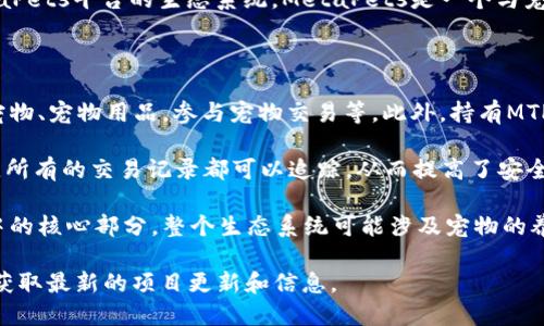 MTPS（MetaPets Token）是TPWallet中的一种加密货币，主要用于支持MetaPets平台的生态系统。MetaPets是一个与宠物相关的项目，旨在通过区块链技术，提供宠物交换、交互和宠物相关的服务。

以下是一些关于MTPS币的关键点：

1. **用途**：MTPS代币通常用于MetaPets平台内的各种交易，如购买虚拟宠物、宠物用品，参与宠物交易等。此外，持有MTPS的用户可参与平台的治理和投票，影响项目的发展方向。

2. **区块链技术**：MTPS基于区块链技术，这意味着交易信息是公开透明的，所有的交易记录都可以追踪，从而提高了安全性和信任度。

3. **生态系统**：MTPS不仅仅是一个数字货币，它还是MetaPets生态系统中的核心部分。整个生态系统可能涉及宠物的养殖、比赛和交易等多种功能，为宠物爱好者提供丰富的互动体验。

如果你对MTPS感兴趣或想了解更多，可以通过TPWallet或者官方社交媒体，获取最新的项目更新和信息。