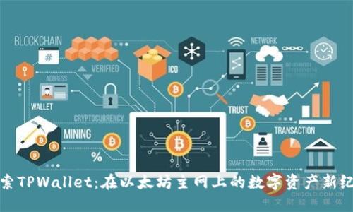 探索TPWallet：在以太坊主网上的数字资产新纪元