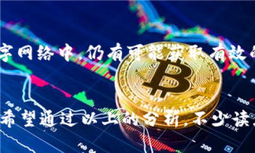 如何有效查询数字钱包的主人？揭开匿名背后的神秘面纱
数字钱包, 匿名交易, 加密货币/guanjianci

引言：数字钱包中的匿名世界
在这个数字科技飞速发展的时代，数字钱包成为了我们生活中不可或缺的一部分。它们不仅便捷安全，而且促进了全球范围内的商业交易与个人转账。然而，数字钱包也因其匿名性而成为一些不法分子洗钱和欺诈活动的温床。那么，如何在这一片匿名的迷雾中，找到数字钱包的背后主人呢？接下来，我们将通过具体的方法和案例，一步步揭开这个神秘的面纱。

什么是数字钱包？
数字钱包，如同一只隐形的钱包，存储着你的比特币、以太坊及其他虚拟货币。它通过复杂的加密算法保护你的资产，同时，也许你未曾注意到，这样的隐秘性同时带来了风险。数字钱包的创建者，往往可以选择完全匿名，从而使得查询其身份成为了一项挑战。即便如此，了解其结构与功能，能够帮助我们更好地理解查询过程。

数字钱包的基本结构
想要查询数字钱包的主人，首先需要对数字钱包有个基本的认识。它主要包括以下几个部分：
ul
    listrong钱包地址：/strong这是一串长长的字母和数字组合，类似于银行账号，每个数字钱包都有一个唯一的地址。/li
    listrong公钥与私钥：/strong公钥相当于你的银行账户可以被大家看到的部分，而私钥则是你的密码，只有你自己知道。私钥的安全性直接决定了钱包的安全。/li
    listrong交易记录：/strong数字钱包内记录着你所有交易的历史，可以追溯到每一笔的发送与接收。/li
/ul

如何查询数字钱包的主人？
尽管无数代码为数字钱包的匿名性保驾护航，但我们依然可以通过一些方法来破解这一层神秘面纱。在这里，我们将列举几种常用的查询方法：

h41. 使用区块链浏览器/h4
区块链浏览器就像是在城市中心的一张巨幅地图，能够让你清楚看到所有交易的流动情况。你只需输入钱包地址，就能查阅与之相关的交易记录，虽然这无法直接告诉你钱包主人的身份，但能够显示出交易频率、交易金额及交易时间等信息，可以帮助你推测其行为模式。据报道，有些区块链浏览器如Etherscan和Blockchain.info，提供的工具甚至可以通过模式识别找出可疑交易。

h42. 社交媒体信息/h4
当你在虚拟世界中如同在一座繁华的集市上，你可以聆听到每个人的声音。许多用户可能在社交媒体上分享他们的数字钱包地址。在一些加密货币的讨论组、论坛或Twitter中，透过分析这些公开的信息，能够找到与特定钱包关联的用户身份。虽然这种方式需要较强的推理能力，但是不少小伙伴都曾通过这样的方式成功追踪到信息来源。

h43. 追踪交易模式/h4
在匿名的背后，各种巧妙的交易模式如同晨雾中的老桥，若你能捕捉到这些变化，便能发现隐藏在背后的意图。通过分析一个钱包的交易模式，特别是和其他已知地址的交互，可以推测出其可能的身份。例如，如果某个钱包频繁与一个知名交易所进行交易，或许可以推测出其与该交易所的用户有关联。此外，如果钱包常常接收大额转账，但又从不发送，可能也预示着某种类型的用户。

法律与道德的界限
在追寻数字钱包的主人的过程中，法律与道德始终是我们必须铭记的边界。许多国家和地区对数字货币的监管尚处于发展阶段，而各大社交媒体平台对于个人隐私的保护也越来越严格。因此，在查询数字钱包信息时，一定要尊重他人的隐私权，适当使用合法手段直接与相关部门联系，必要时寻求专业的法律咨询。

技术手段的崛起
随着技术的不断进步，越来越多的工具和技术将帮助人们查询数字钱包的主人。比如，有些公司专门从事区块链数据分析，能够提供深入的市场洞察和用户画像，通过大数据分析，找出与特定钱包相关的风险户或恶意行为者。

案例分析：追踪著名黑客交易
在2016年，某著名黑客组织通过几种数字钱包收取赎金。通过对其交易记录的分析，某个区块链分析公司成功追踪到其核心成员的身份。通过这样的案例，可以看出，即使在复杂的数字网络中，仍有可能获取有效的信息。

结语：数字时代的责任与机遇
数字钱包的匿名性虽然为人们提供了便利，但在这一片虚拟星海中，我们也面临着无数的挑战。查询数字钱包背后人的身份，是一门既需要技术支持又要遵循伦理与法律的复杂艺术。希望通过以上的分析，不少读者能在数字技术的演进中找寻到合适的方式，维护自己的利益，同时推动行业的健康发展。从晨雾中的老桥到璀璨的数字未来，让我们共同致力于创造一个更加安全、透明的网络环境。