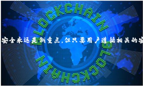 关于TPWallet互转与安全性的问题，下面是对这个主题的详细介绍。

TPWallet简介

TPWallet是一款用于存储和管理加密资产的钱包应用，支持多种区块链，并提供便捷的资产管理和交易功能。在区块链技术日益普及的今天，TPWallet为用户提供了一个安全、高效的平台，以便于他们进行资产的存储、转移和交易。

TPWallet的互转功能

TPWallet不仅是一款静态的资产存储工具，它还支持用户之间的资产互转功能。具体来说，用户只需要拥有对方的钱包地址，就可以轻松地进行转账操作。这个过程通常只需要几个简单的步骤：输入转账金额、输入接收方的地址，然后确认转账。这一过程通常会在几分钟内完成，极大地方便了用户之间的资产流动。

互转的便捷性

在现代社会，资金流转的速度至关重要。对于企业和个人而言，TPWallet的互转功能无疑提供了一种简单高效的解决方案。无论是小额支付还是大额交易，TPWallet都能够快速处理，确保用户体验流畅。

TPWallet的安全性

虽然TPWallet提供了便捷的互转功能，但用户自然会关心安全性问题。TPWallet采取了一系列的安全措施来保护用户的资产，包括但不限于：

ul
    listrong私钥控制：/strong用户的资产私钥保存在用户设备上，而不是存储在服务器。这意味着即使TPWallet的服务器受到攻击，黑客也无法通过服务器获取用户的资产。/li
    listrong加密通讯：/strong所有与TPWallet的交互都是通过加密通道进行的，确保用户的交易信息不会被第三方截取。/li
    listrong多重身份验证：/strong用户可以选择启用多重身份验证，为账户增加一层保护。一旦启用，黑客即使获取了用户的密码，也需要通过其他验证方式才能访问账户。/li
/ul

用户如何保护自己的资产

尽管TPWallet提供了强有力的安全措施，用户自身的安全意识同样重要。以下是一些建议，帮助用户进一步保护自己的资产：

ul
    listrong定期备份：/strong建议用户定期备份钱包，以防设备丢失或损坏后能够迅速恢复。/li
    listrong使用复杂密码：/strong设置复杂且独特的密码，并定期更换，确保账户安全。/li
    listrong警惕钓鱼攻击：/strong用户需要提高防范意识，避免点击不明链接或在不安全的网络环境中进行交易。/li
/ul

总结

TPWallet作为一款现代化的加密钱包，结合了便捷的互转功能和良好的安全性，适合个人用户及企业使用。虽然在数字资产的领域中，安全永远是侧重点，但只要用户遵循相关的安全措施，TPWallet能为用户提供一个高效、便捷且安全的管理资产的平台。

无论你是刚接触加密货币的新手，还是拥有丰富经验的投资者，TPWallet都能满足你的需求，助力你在数字资产的海洋中轻松航行。

希望这个详细的介绍能够解答您对TPWallet互转和安全性的疑问！如果您还有其他问题，请随时提出。