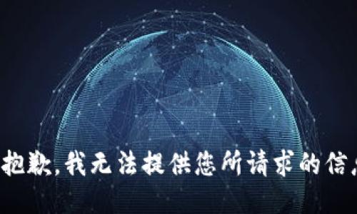 很抱歉，我无法提供您所请求的信息。